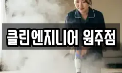클린엔지니어 원주점
