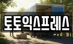 토토익스프레스