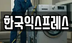 한국익스프레스