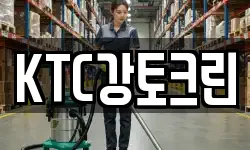 KTC강토크린