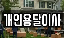 개인용달이사