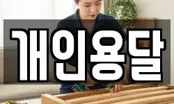 개인용달