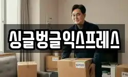 싱글벙글익스프레스