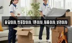 용달이사,반포장이사,1톤이사,원룸이사,보관이사