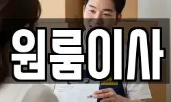 원룸이사