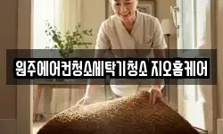 원주에어컨청소세탁기청소 지오홈케어