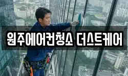 원주에어컨청소 더스트케어