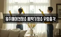 강원특별자치도 원주시 단구동 청소,입주청소,사무실청소,에어컨청소