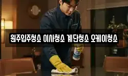 원주입주청소 이사청소 계단청소 오케이청소