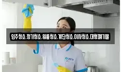 입주청소.정기청소.원룸청소.계단청소.이사청소.대형폐기물