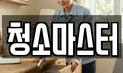 청소마스터