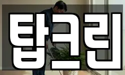 탑크린