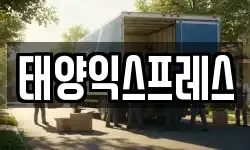 태양익스프레스