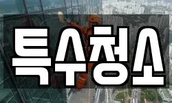 특수청소