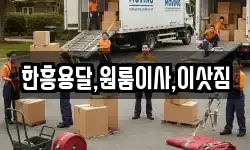 한흥용달,원룸이사,이삿짐