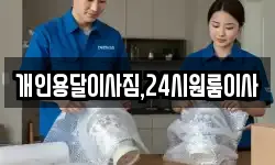 개인용달이사짐,24시원룸이사
