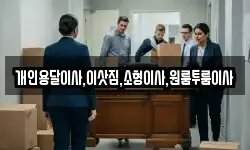 개인용달이사,이삿짐,소형이사,원룸투룸이사