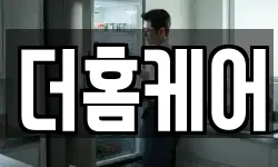 더홈케어