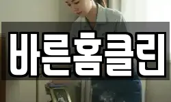 바른홈클린