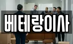 베테랑이사