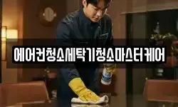 에어컨청소세탁기청소마스터케어