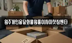 원주개인용달화물원룸이사이삿짐센타