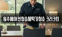 강원특별자치도 원주시 명륜동 청소,입주청소,사무실청소,에어컨청소