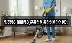 입주청소,이사청소,준공청소,공장청소삼성환경