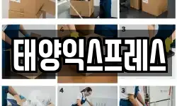 태양익스프레스
