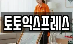 토토익스프레스