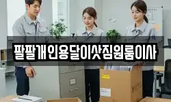 팔팔개인용달이삿짐원룸이사