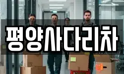 평양사다리차