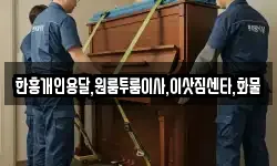 한흥개인용달,원룸투룸이사,이삿짐센타,화물