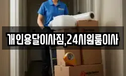 개인용달이사짐,24시원룸이사
