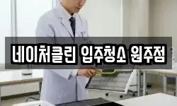 네이처클린 입주청소 원주점