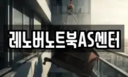 레노버노트북AS센터