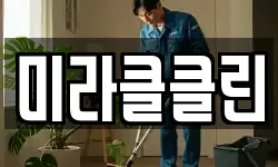 미라클클린