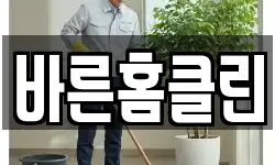 바른홈클린