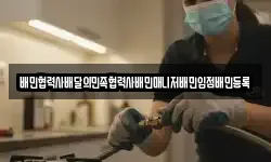 배민협력사배달의민족협력사배민매니저배민입점배민등록