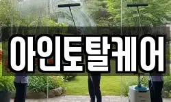 아인토탈케어