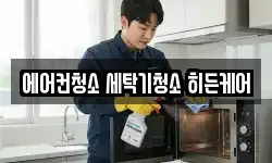 에어컨청소 세탁기청소 히든케어