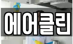 에어클린