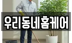 우리동네홈케어
