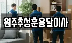 원주추성훈용달이사
