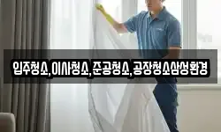입주청소,이사청소,준공청소,공장청소삼성환경