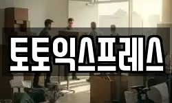 토토익스프레스