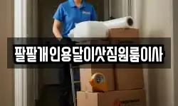 팔팔개인용달이삿짐원룸이사