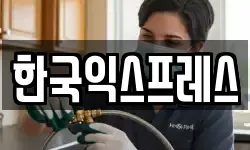 한국익스프레스