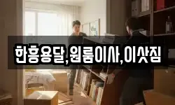 한흥용달,원룸이사,이삿짐