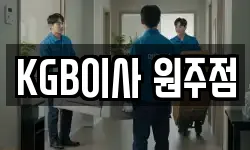KGB이사 원주점